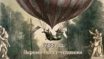 1783 год. Первый полёт человека / 1783, le premier vol de l'homme (2013)