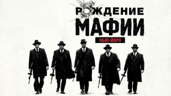 Рождение мафии: Нью-Йорк 3 серия (2015)