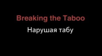 Нарушая табу / Breaking the taboo