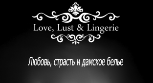 Любовь, страсть и дамское белье / Love Lust & Lingerie (2012)