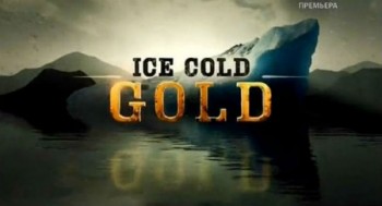 Золото льдов  / Ice Cold Gold 3 сезон 5 серия (2015)