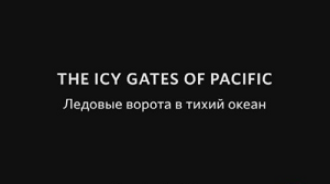 Ледовые ворота в Тихий океан / The Icy Gates of the Pacific (2009)
