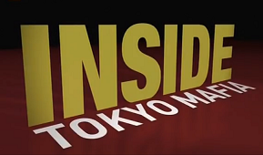 Взгляд изнутри: Токийская мафия / Inside: Tokyo Mafia (2011)