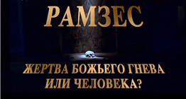 Рамзес. Жертва Божьего гнева или человека? / Rameses: Wrath of God or Man? (2004)