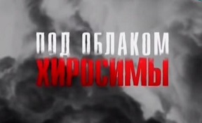 Под облаком Хиросимы / Sous le nuage d'Hiroshima / 2015