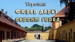 Терезин: Фюрер дарит Евреям город / Terezin: The town Hitler gave to the Jews (1944)