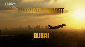 Международный аэропорт Дубай 3 сезон 1 серия / Ultimate Airport Dubai (2015)
