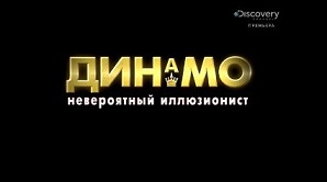 Динамо: невероятный иллюзионист 4 сезон 4 серия. Брадфорд / Dynamo: Magician Impossible (2014)