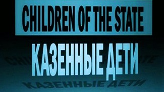 Казенные дети / Children of the State (2014)