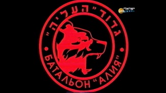Батальон Алия (2004)