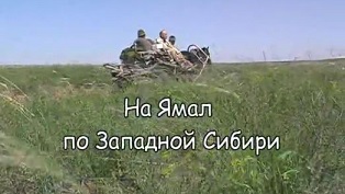 Ямал по Западной Сибири (2005)