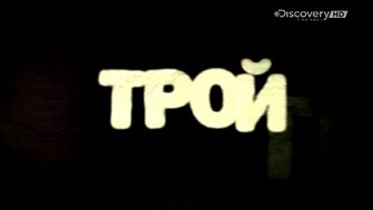 Трой / Troy 2 серия (2014) Discovery