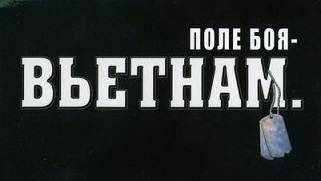 Поле боя Вьетнам 5 серия. Военнопленные / Battleground Vietnam War in the Jungle (2005)