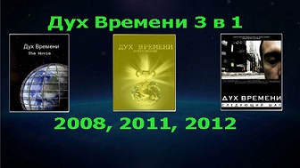 Дух Времени 3 в 1 / Zeitgeist 3 in 1 / 2008, 2011, 2012