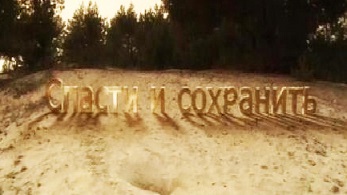 Спасти и сохранить (2010)