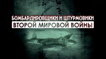 Бомбардировщики и штурмовики Второй мировой войны 2 серия. Тактика боя (2014)