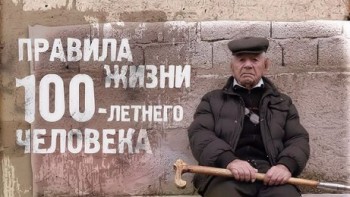 Правила жизни 100-летнего человека: 8 серий из 8 (2014)