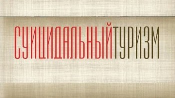 Суицидальный туризм / The Suicide Tourist (John Zaritsky) (2010)
