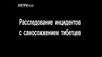 Расследование инцидентов с самосожжением тибетцев / Facts About Self-Immolation in Tibetan Areas of Ngapa (Aba) (2012)