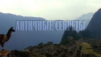 Античные секреты 3 серия. Мумии / Hidden Worlds (2003)