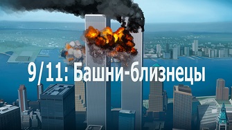 9/11: Башни-близнецы (Внутри Башен-близнецов) 1 серия / 9/11: The Twin Towers (Inside The Twin Towers) (2006)