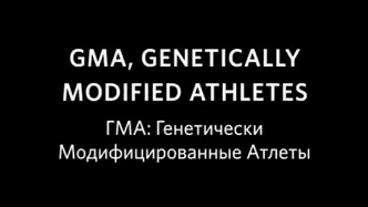 Генетически модифицированные атлеты / Genetically modified athletes (2005)