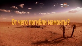 От чего погибли мамонты? (2007)