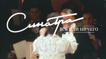 Синатра: Все или ничего 1 серия / Sinatra: All or Nothing at All (2015)