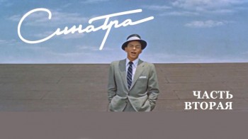 Синатра: Все или ничего 2 серия / Sinatra: All or Nothing at All (2015)