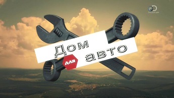 Дом для авто 1 серия / House of Cars (2014)