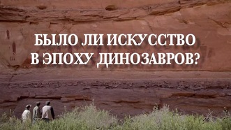 Было ли искусство в эпоху динозавров? / Etait-ce l'art dans l'ere des dinosaures? (2015)