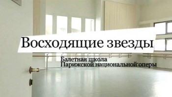 Восходящие звезды. Учебный год в Балетной школе Парижской национальной оперы 2 серия (2016)