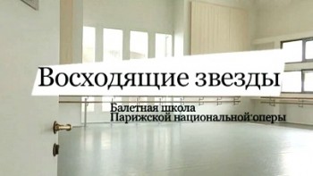 Восходящие звезды. Учебный год в Балетной школе Парижской национальной оперы 3 серия (2016)