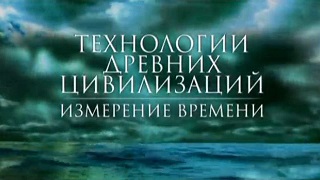 Технологии древних цивилизаций (Измерение времени) / Technology of ancient civilizations. Measurement time (2011)