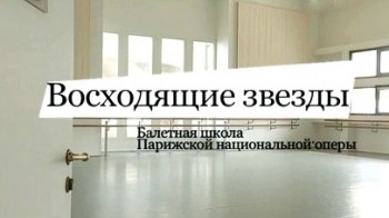 Восходящие звезды. Учебный год в Балетной школе Парижской национальной оперы 4 серия (2016)