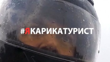 Я - карикатурист (2016)