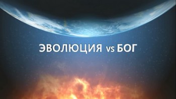 Эволюция или Бог (или Эволюция против Бога) / Evolution Vs. God (2013)