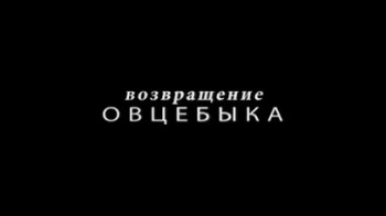 Возвращение овцебыка / Muskusveise tagasitulek (2008)