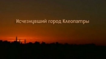 Исчезнувший город Клеопатры / Cleopatra's Lost City (2003)