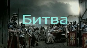 Битва против Рима / Arminius. Enemy of Rome (2009)