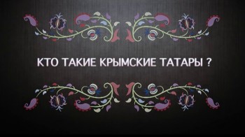 Кто такие крымские татары? (2016)