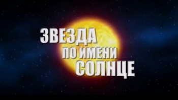 Астрономия: Звезда по имени Солнце (2009)