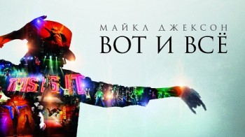 Майкл Джексон: Вот и всё / This Is It (2009)