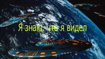 Я знаю, что я видел / I Know What I Saw (2009)