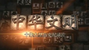 Китайская цивилизация: 10 серия. Страна гармонии / Chinese Civilization (2009)