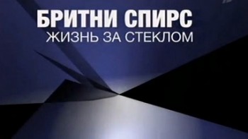 Бритни Спирс: Жизнь за стеклом / Britney: For the Record (2008)