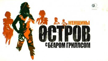 Остров с Беаром Гриллсом 2 сезон: 10 серия. Женщины / The Island with Bear Grylls (2015)