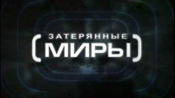 Затерянные миры 1 сезон 11 серия. Гopoд мечты Иocифa Cталинa (2006)