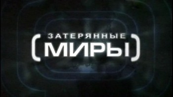Затерянные миры 2 сезон 22 серия. Роковая ошибка капитана (2009)