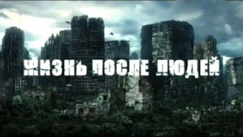 Жизнь после людей 3 серия. Главная опасность (2009)